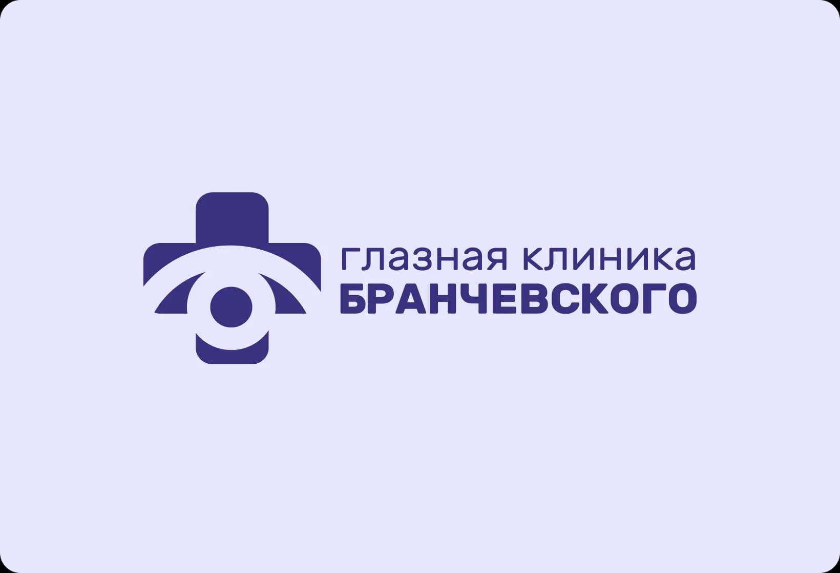 Рекомендательный отзыв от Глазной клиники Бранчевского