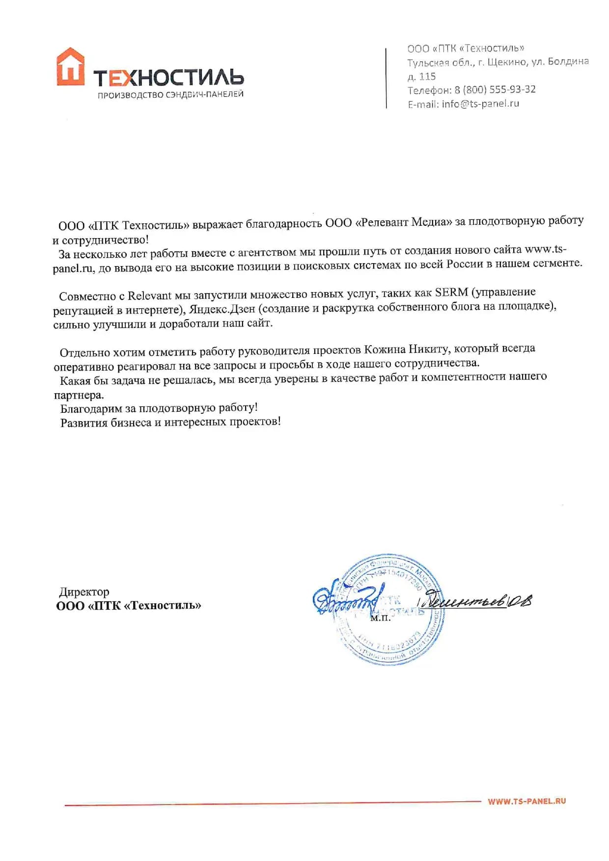 Отзыв от ГК «Техностиль»